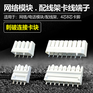 RJ45连接器配线架卡脚线路板端子4对8芯科隆型卡线块8P8C模块插块