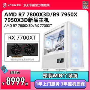 京天华盛&AMD锐龙R7/R9-RX7900XTX/7800XT电竞游戏组装整机电脑套