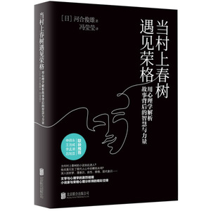 正版图书 当村上春树遇见荣格：用心理学解析故事背后的智慧与力