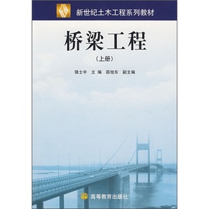 正版图书 新世纪土木工程系列教材：桥梁工程（上册）强士中　主