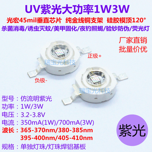 UV紫光LED大功率1W3W5瓦 365/385/395/405nm3D固化验钞灭蚊灯珠