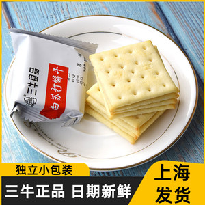 上海三牛白苏打饼干咸味胃低无糖精养脂孕妇零食品专用整箱糖尿人