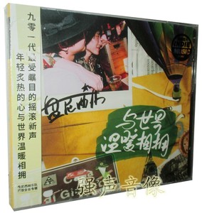 正版 盘尼西林乐队 与世界温暖相拥(CD)2017年首张专辑 张哲轩