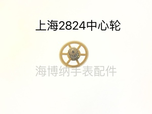 手表配件 上海2824机芯中心轮 二轮 国产自动机芯