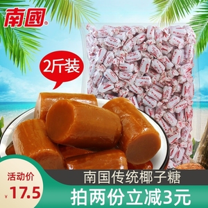 海南特产 南国传统椰子糖1000g（2斤）大粒散装喜糖年货糖果零食