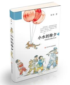 小水的除夕 2014中国好书榜获奖图书 9787534683596 江苏少年儿童