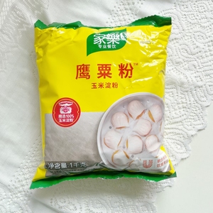 家乐鹰粟粉 生粉1kg玉米淀粉 食用生粉虾饺芝士 蛋糕粟粉烘焙原料