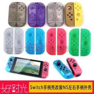 Switch手柄壳改装NS左右手柄外壳定制 JOYCON透明DIY改色替换配件