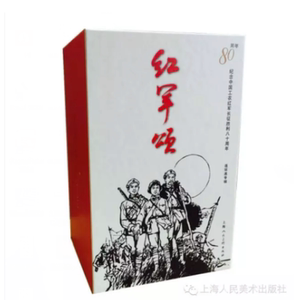 60开红军颂纪念中国工农红军长征胜利80周年连环画专辑汪观清等绘