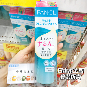 日本FANCL卸妆油 芳珂眼唇面部脸部卸妆乳深层清洁孕妇敏感肌温和