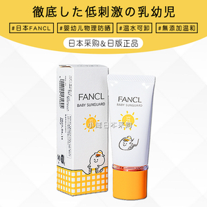 日本芳珂Fancl儿童防晒霜 温和宝宝婴儿孕妇敏感肌专用物理防晒乳
