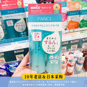 日本Fancl卸妆油套装双支芳珂无添加纳米温和深层清洁孕妇敏感肌