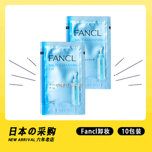 日本芳珂Fancl卸妆油旅行装10片便携无添加纳米净化卸妆油小样