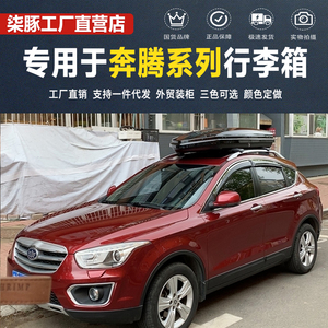 专用于奔腾车顶行李箱t77 T99 x80 x40EV B70 B50汽车车载车顶架