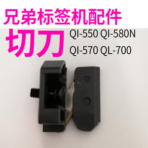 兄弟标签机QL-570原装切刀 QL-550C刀片打印机配件耗材零件