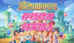 switch ns 波西亚时光存档修改金手指钱币技能点物品数量农场升级