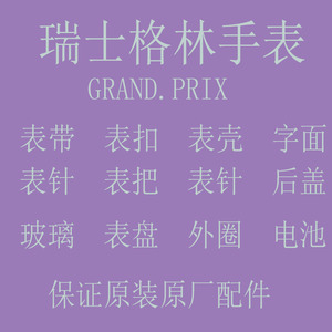 瑞士格林原装表带配件表壳表盘表针后盖玻璃表镜手表扣真皮带钢带