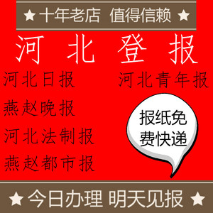 河北石家庄登报遗失声明减资注销公告日报燕赵晚报青年报法制报