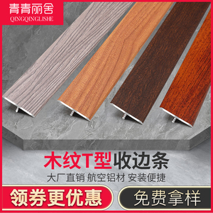 铝合金T型条扣条压线条接缝条收边木地板收口门槛木纹压条装饰条