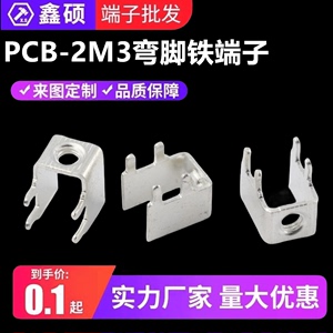 PCB-2侧脚铁端子 PC板焊接接线端子 四脚攻牙接线柱 五金基板插脚