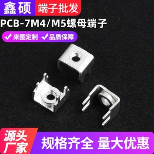 PCB-7 压铆焊接端子 M4大电流接线柱 线路板冲压固定座 螺母插脚