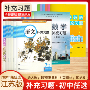 初中语文数学英语补充习题初一二三初中七八九年级上下册物理化学生物道德与法治政治课本配套用书练习题教辅教材辅导用书