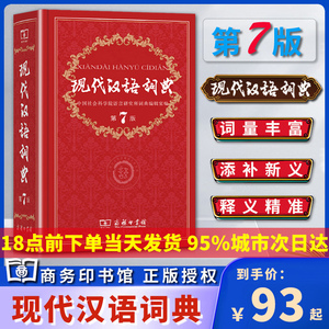 现代汉语词典第七7版正版最新版商务印书馆2022年小初高中学生专用语文应用规范工具书中国古代常用近反义字典成语词典全套装