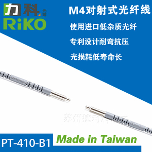 台湾力科RIKO瑞科光纤管PT-410-B1/FT-410原装正品M4对射传感器