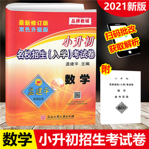 2021新版 孟建平小升初名校招生入学考试卷 数学 小学升初中入学分班小学六年级下总复习测试卷小考必做真题小考必*必刷题真题卷