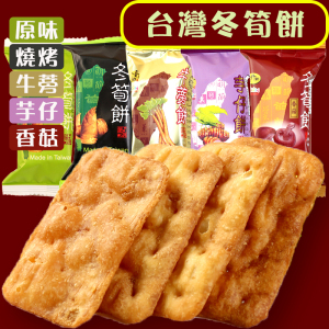 台湾特产竹山台竹乡冬笋饼日香白胡椒饼芋仔饼牛蒡小饼干零食进口