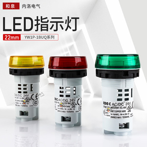 和泉指示灯idec/YW1P-1BUQ4/w/x/m3g/r/lw电源24V信号220V日本LED