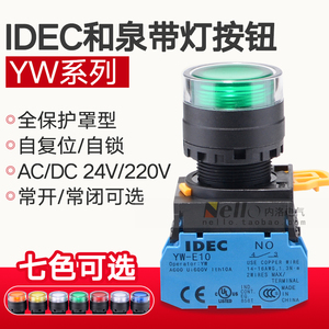 和泉带灯按钮开关YW1L合泉日本IDEC启动24v/220v自锁定自复位22mm