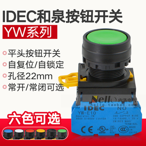 IDEC和泉按钮开关按压式22mm/YW1B-M10自锁E10自复位红绿启动停止