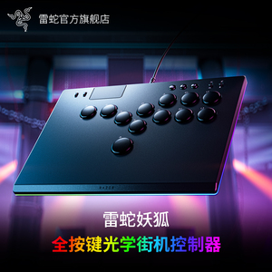 Razer雷蛇妖狐全按键光学街机控制器hitbox街霸6拳皇春丽嘉米限定款PS5格斗游戏电脑摇杆