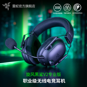 Razer雷蛇旋风黑鲨V2专业版Pro无线头戴式电竞游戏耳机麦克风