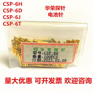 华荣探针CSP-6J 6D 6H 6T 短电池针1.36*9.7 电流测试针 充铜针