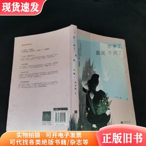 你来了,我就不挑了  &n （单本,非套装）