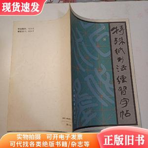 特殊纸书法练习字帖简体  &n （单本,非套装）