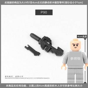 第三方特种兵人仔积木配件2厘米塑胶武器P90冲锋枪消声器版玩具