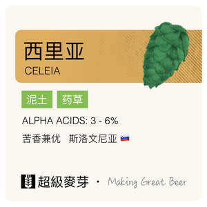 西里亚 Celeia  进口颗粒啤酒花HopPellets西莉亚斯洛文尼亚古丁