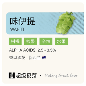 味伊提 Wai-iti 新西兰进口啤酒花 味之道