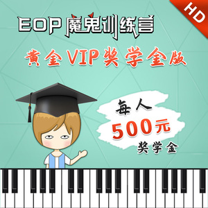 【奖学金版】EOP魔鬼训练营电脑键盘钢琴教程：每人500元奖学金