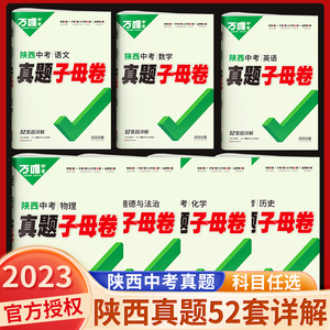 西安发】2024版万唯中考陕西真题子母卷52套超详解语文数学英语物理化学政治史地生会考试卷历年真题复习资料试题研究万维教育官方