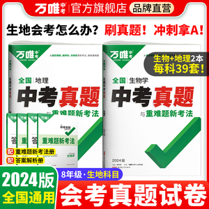 2024全国中考真题生物地理试卷52套超详解万唯中考试卷子母卷历年真题卷汇编初三初中模拟试卷副题总复习资料试题教育研究中考语文