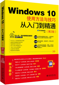 正版新书 Windos 10使用方法与技巧龙马高新教育北京大学97873013