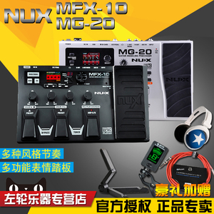 NUX效果器纽克斯MFX-10专业级MG-20带鼓机电吉他综合成效果器左轮