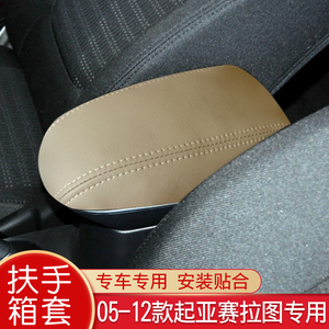 适用于05-12款起亚赛拉图汽车中央扶手箱皮套 内饰保护套专车使用