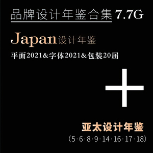 日本平面设计字体包装设计年鉴亚太设计年鉴设计资料pdf电子素材