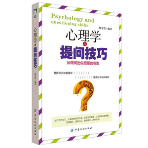心理学与提问技巧：如何问出你想要的答案 杨宏碧 提问的技巧心理咨询提问技巧心理学书籍心里学沟通技巧书籍