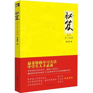 【书】正版 秘笈 北大奇人怪招 吴业涛 尖子生学习方法全集 状元秘籍 初中高中学生学习辅导用书 中考高考教辅复习书 课外阅读书